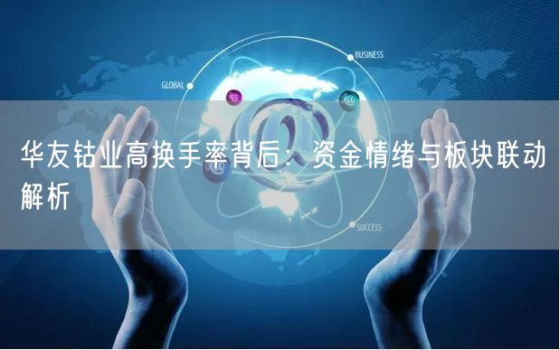 华友钴业高换手率背后：资金情绪与板块联动解析