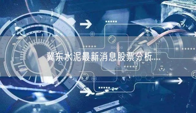 冀东水泥最新消息股票分析