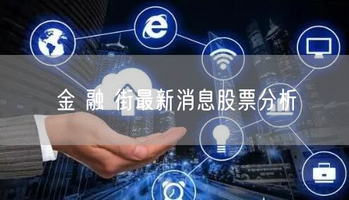 金 融 街最新消息股票分析
