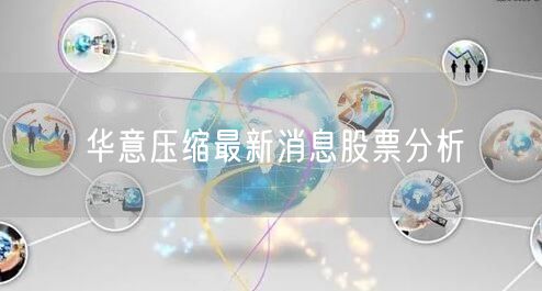 华意压缩最新消息股票分析