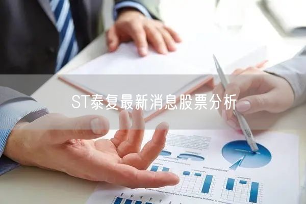 ST泰复最新消息股票分析