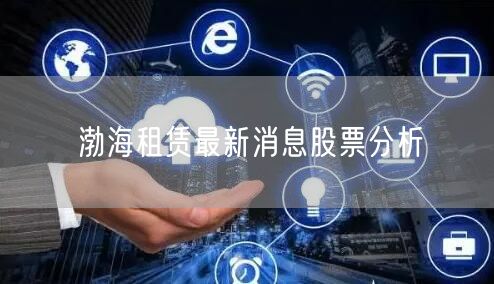渤海租赁最新消息股票分析