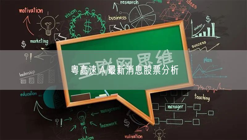 粤高速Ａ最新消息股票分析