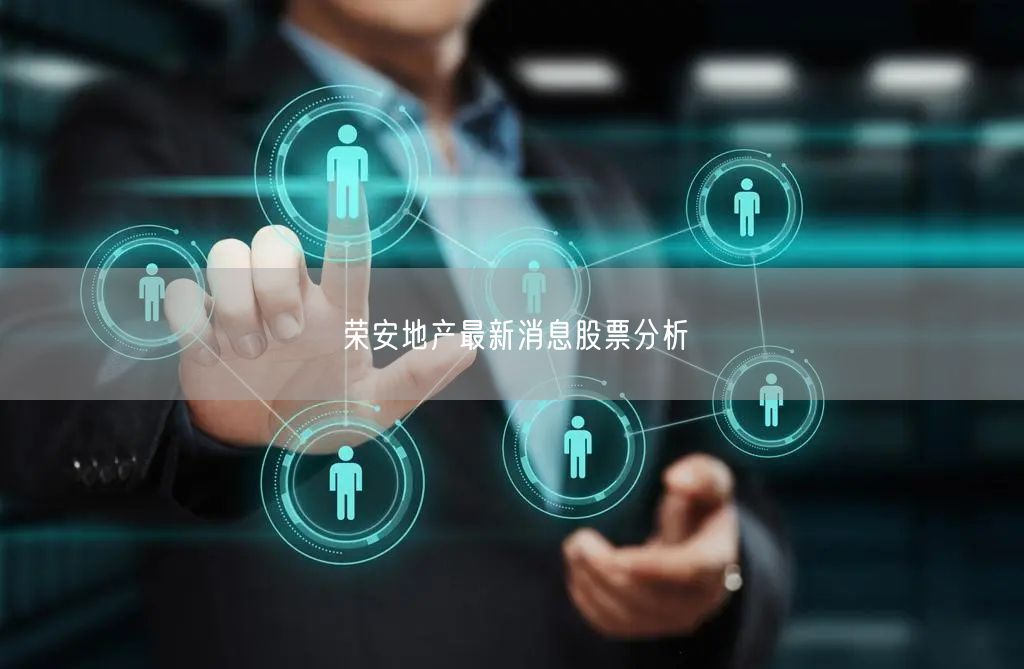 荣安地产最新消息股票分析