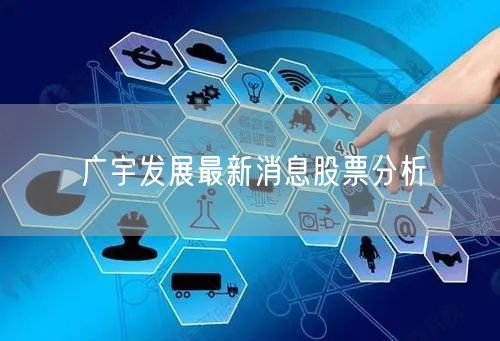 广宇发展最新消息股票分析