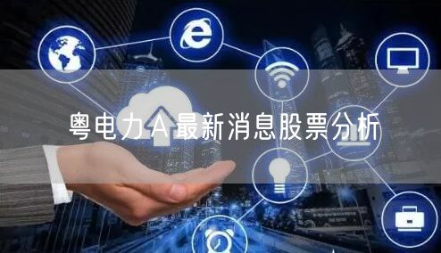 粤电力Ａ最新消息股票分析