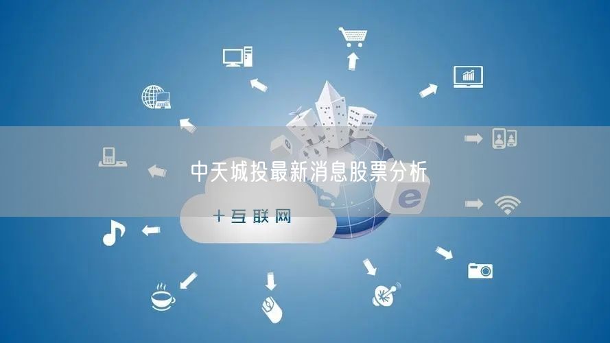 中天城投最新消息股票分析