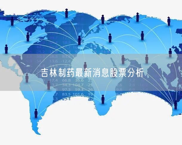 吉林制药最新消息股票分析