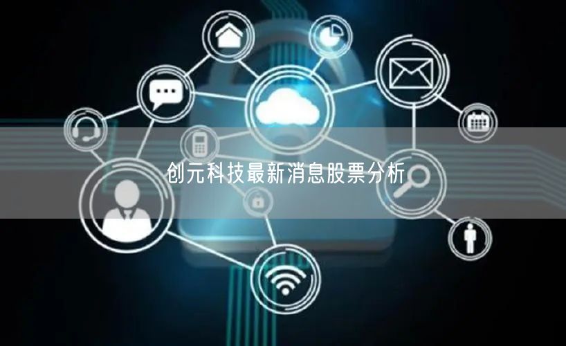 创元科技最新消息股票分析