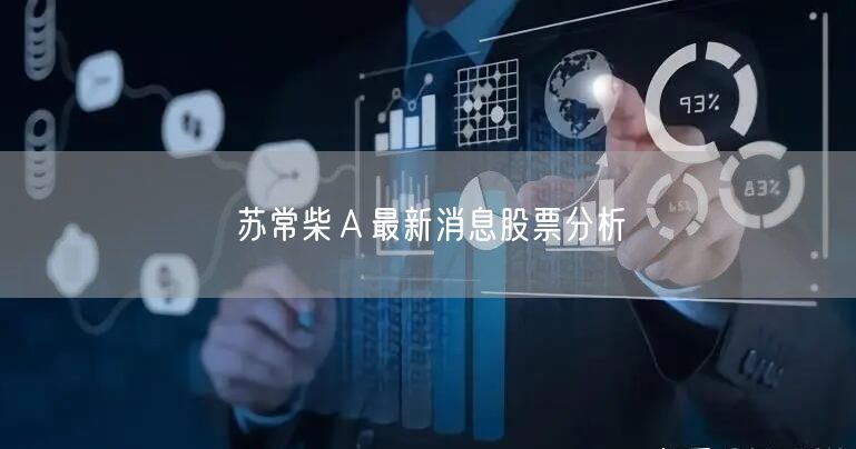 苏常柴Ａ最新消息股票分析