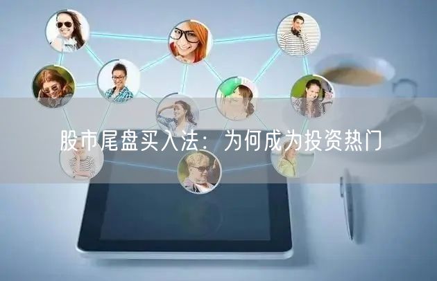 股市尾盘买入法：为何成为投资热门