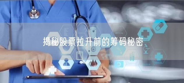揭秘股票拉升前的筹码秘密