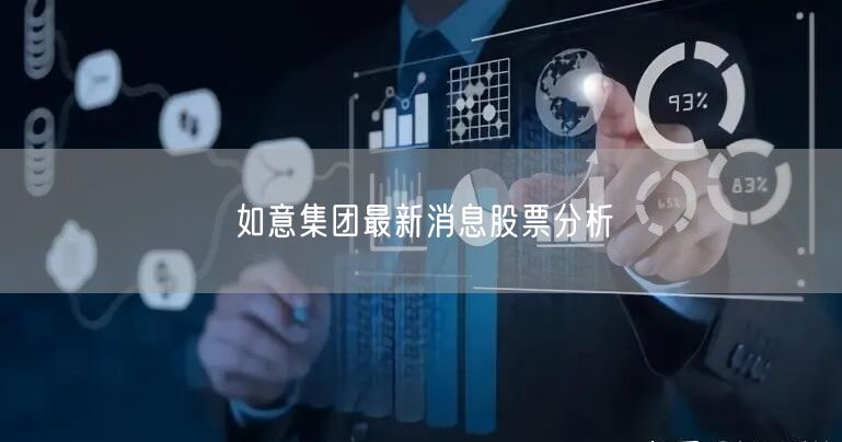 如意集团最新消息股票分析