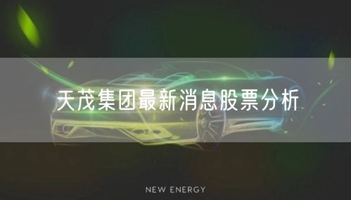 天茂集团最新消息股票分析