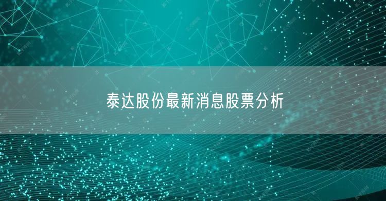 泰达股份最新消息股票分析