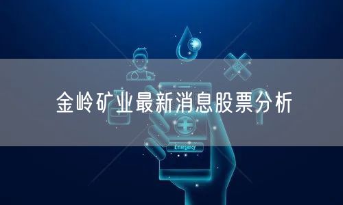 金岭矿业最新消息股票分析