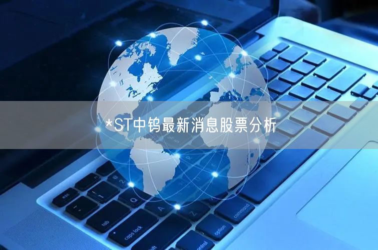 *ST中钨最新消息股票分析