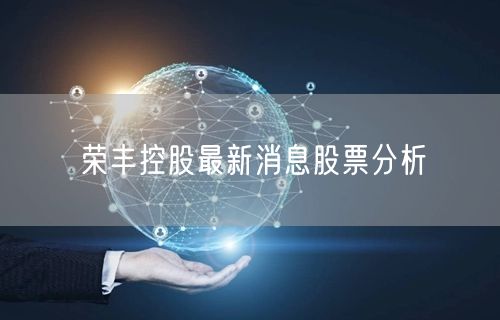 荣丰控股最新消息股票分析