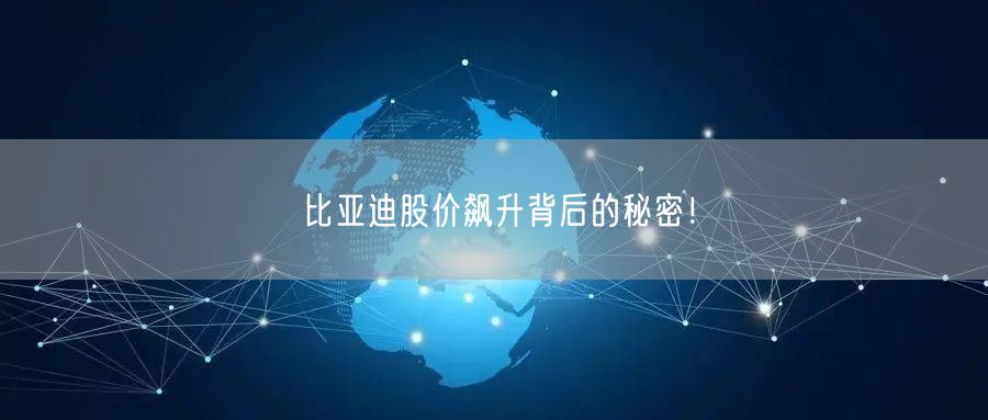 比亚迪股价飙升背后的秘密！