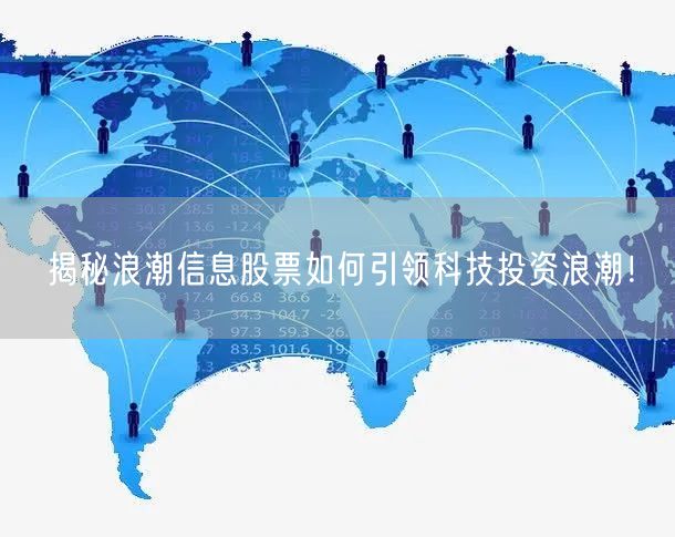 揭秘浪潮信息股票如何引领科技投资浪潮！