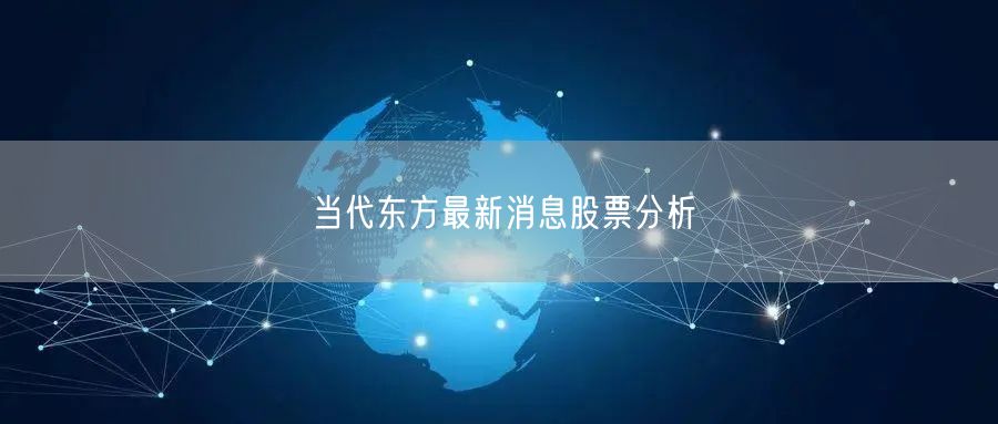 当代东方最新消息股票分析