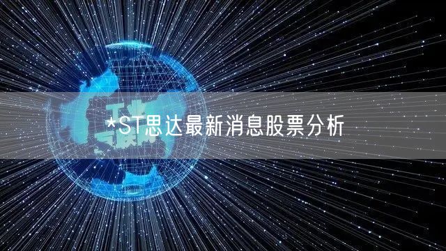 *ST思达最新消息股票分析