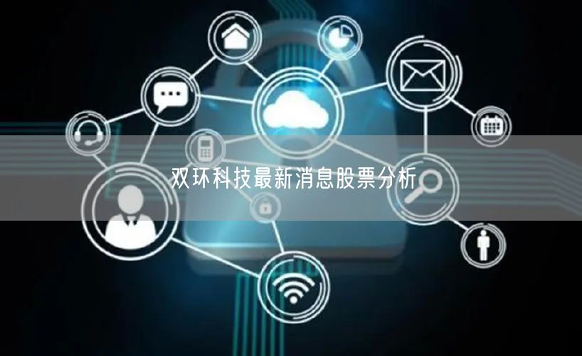 双环科技最新消息股票分析
