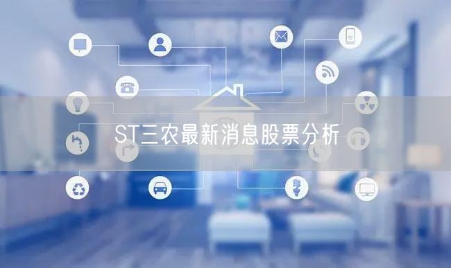 ST三农最新消息股票分析
