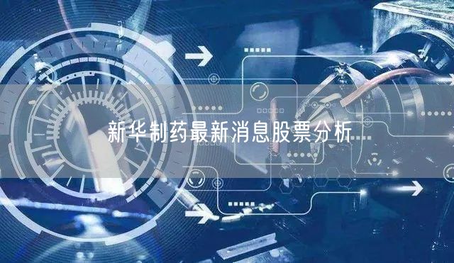 新华制药最新消息股票分析