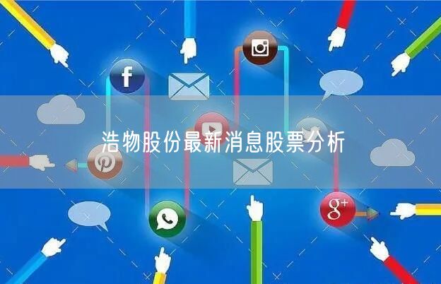 浩物股份最新消息股票分析
