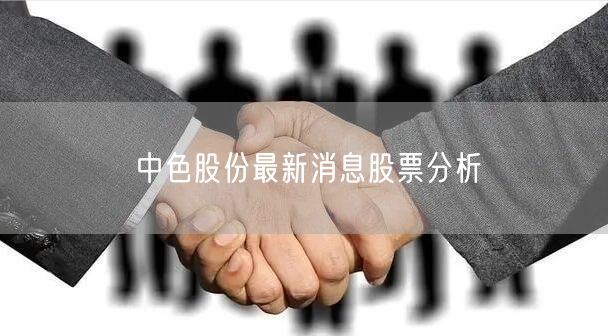 中色股份最新消息股票分析