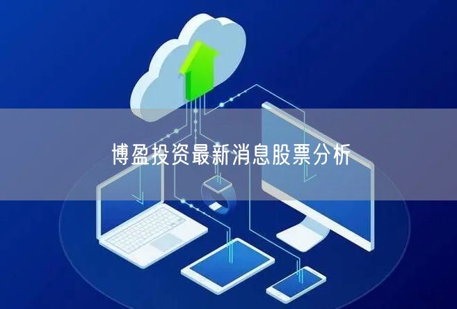 博盈投资最新消息股票分析