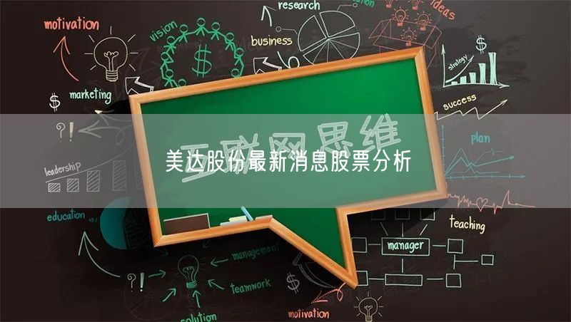 美达股份最新消息股票分析